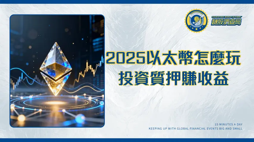 以太幣投資指南:2025年新手必讀的價格、ETF與質押全攻略