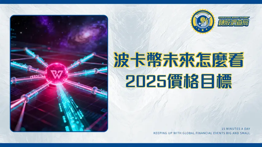DOT幣全解析:2025年波卡幣未來潛力、價格目標與投資策略|Polkadot