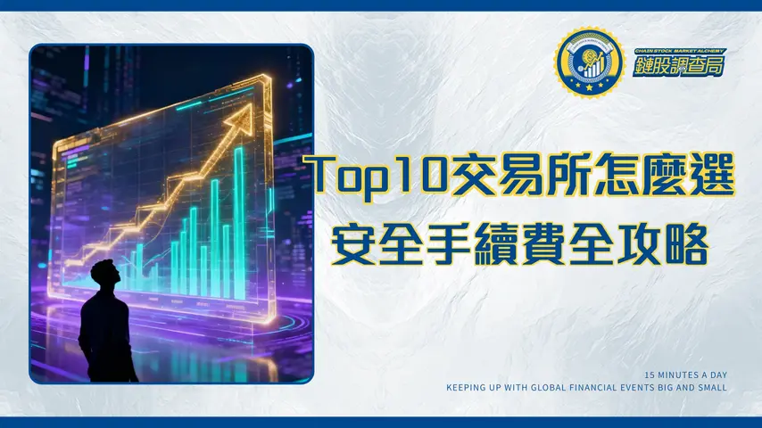 虛擬貨幣交易所排名2025|最新Top10全球交易所|安全性、手續費、PTT評價全攻略