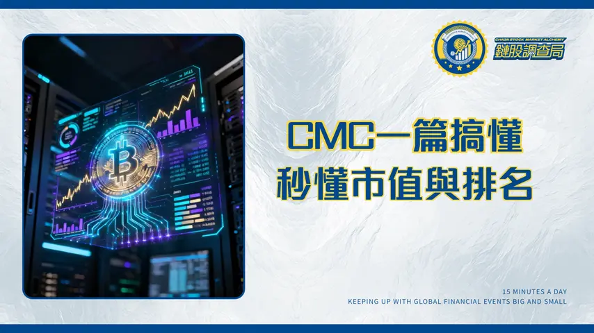 CoinMarketCap是什麼?2025最完整CMC功能教學-一篇搞懂加密貨幣市值、排名與API