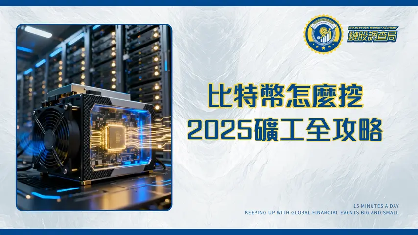 比特幣怎麼挖?2025年最新礦工教學|從硬體選擇到礦池設定全攻略