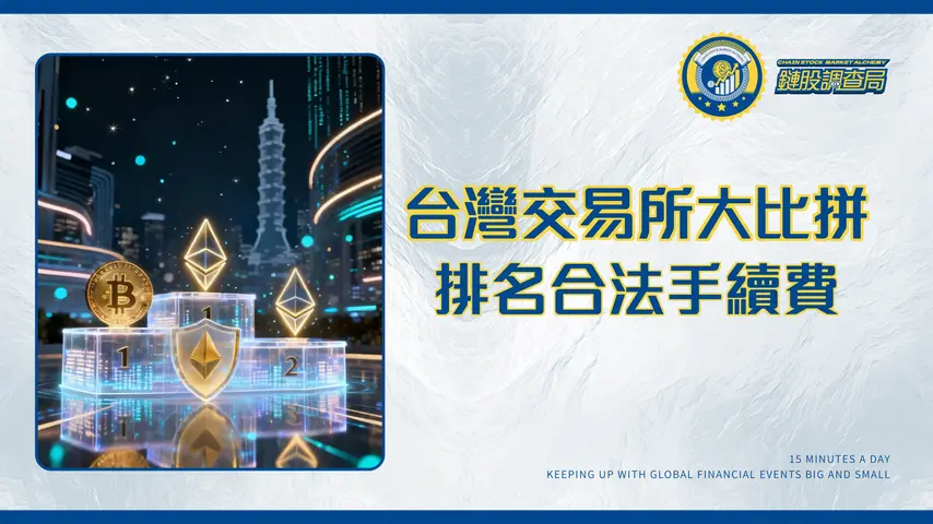 台灣交易所虛擬貨幣終極指南:2025排名、手續費與合法性全解析