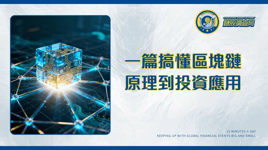區塊鏈是什麼?從運作原理到投資應用,一篇搞懂加密世界的核心技術