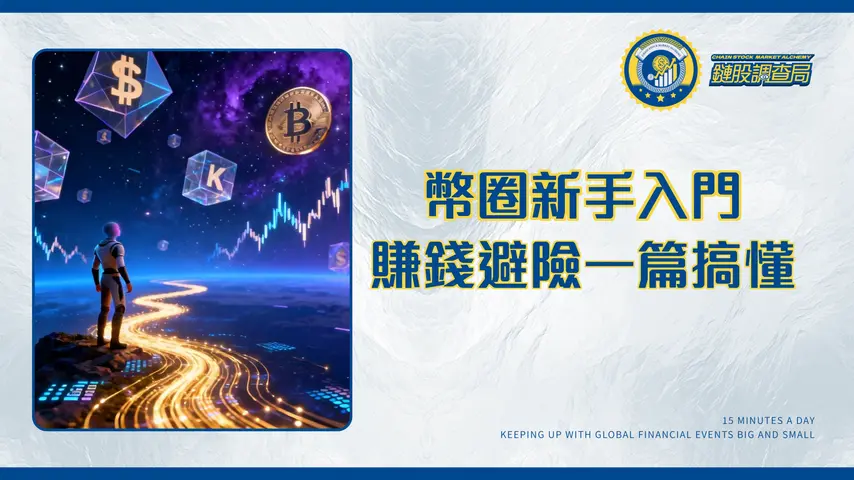 幣圈是什麼?2025新手入門一篇搞懂:從術語、賺錢方式到風險全解析