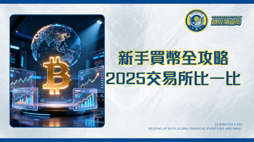 比特币交易全攻略:2025年台灣新手必看的交易所選擇、手續費與實戰教學