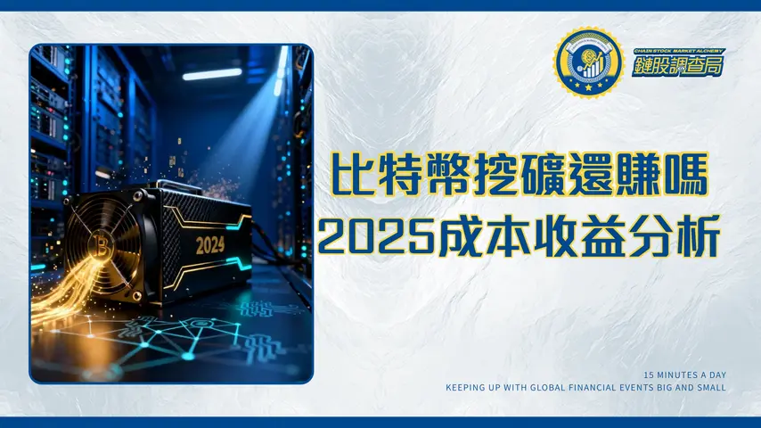 挖礦比特幣終極指南2025:從原理、成本到收益最詳盡分析