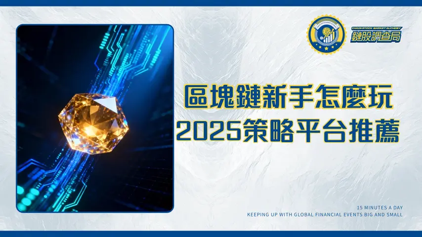 區塊鏈投資完全指南:2025新手入門策略與平台推薦