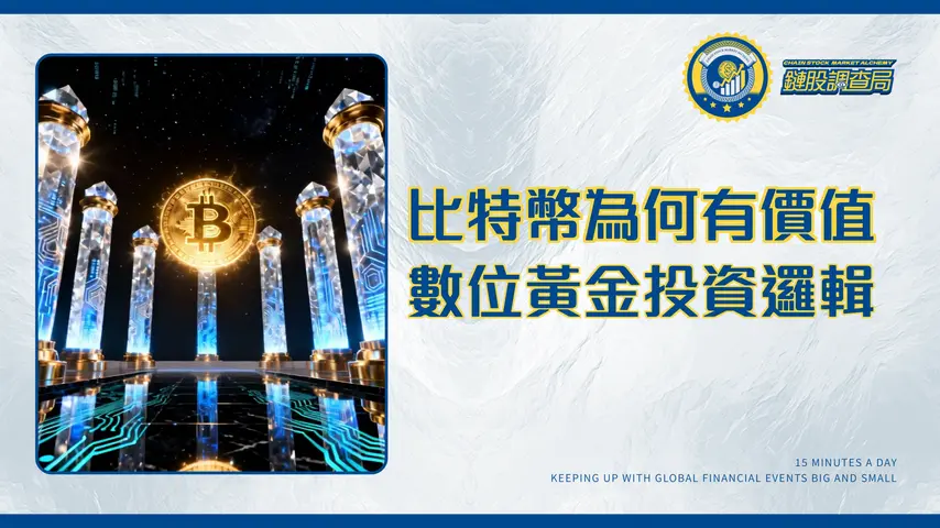 比特幣為什麼有價值?2025年專家完整解析:從稀缺性到社會共識的7大支柱