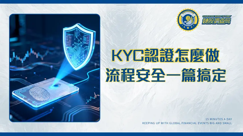 KYC認證是什麼?一篇搞懂流程、安全性與AML反洗錢關聯