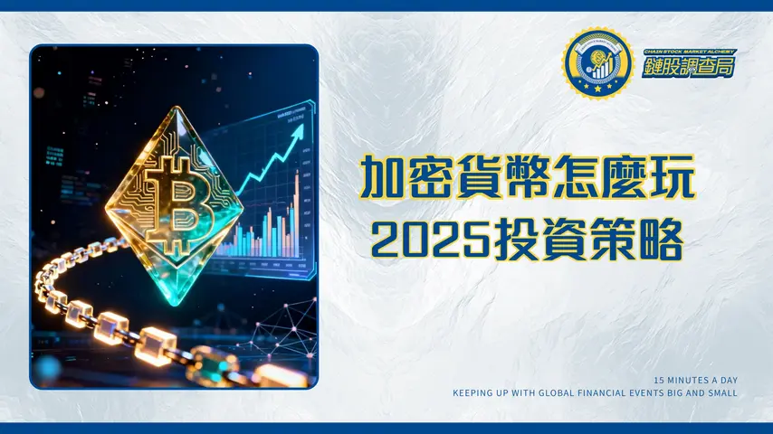 什麼是加密貨幣?一篇搞懂原理、種類、風險與投資策略