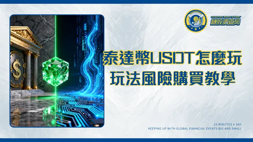 泰達幣(USDT)是什麼?一篇看懂USDT玩法、風險與購買管道