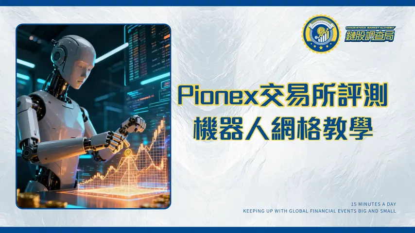 Pionex交易所全面評測:功能、手續費、安全性與開戶教學