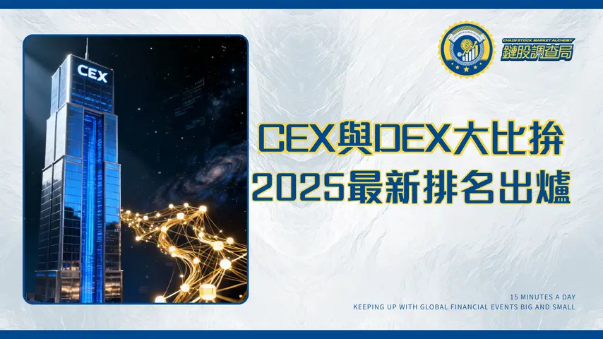 中心化交易所(CEX)完整指南:2025排名、與DEX比較及最佳選擇