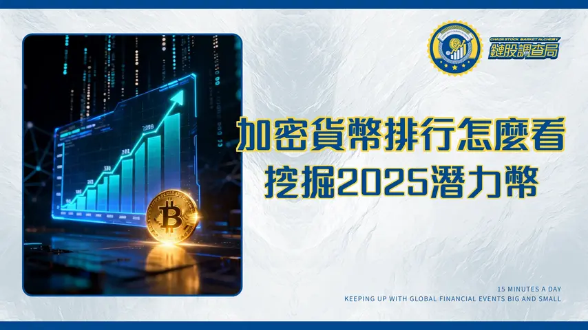 加密貨幣排行2025 | 最新市值排名、潛力幣種與投資策略全解析