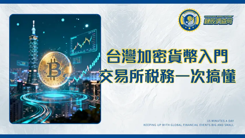 台灣加密貨幣投資指南:交易所排名、ETF、法規稅務全解析