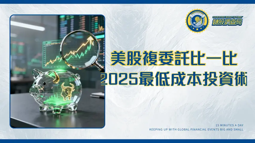 美股複委託手續費全攻略|2025各大券商比較與最低成本投資術