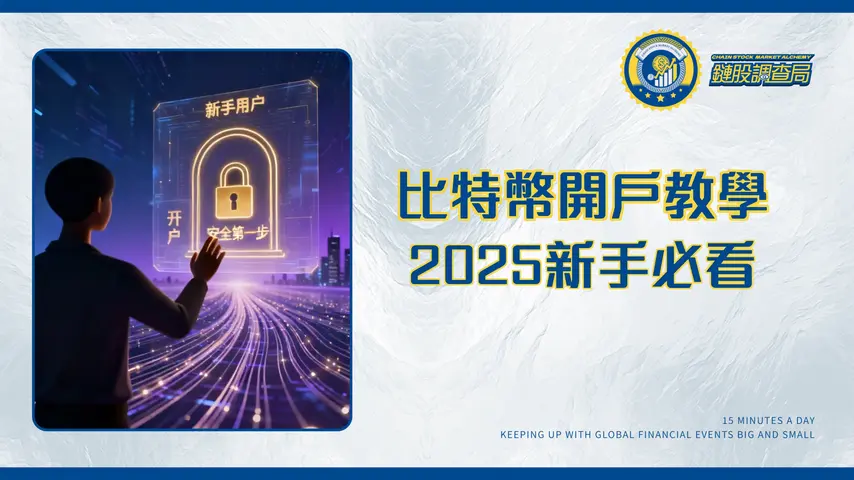 比特幣開戶指南2025:新手必看!台灣加密貨幣交易所開戶最全教學