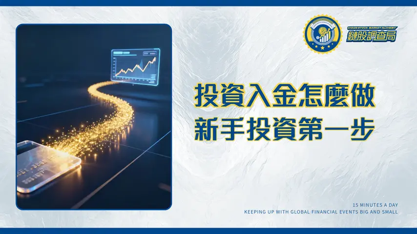 入金意思是什麼?一篇搞懂存款、轉帳與交易平台操作全攻略