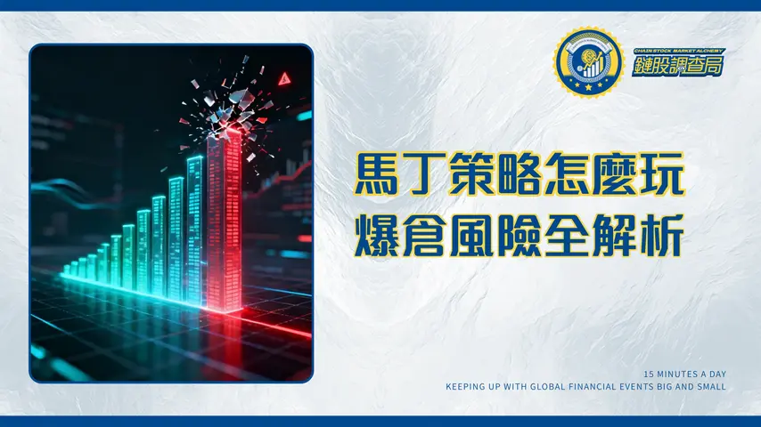 馬丁策略終極指南2025-從外匯到股票的實戰應用與爆倉風險全解析