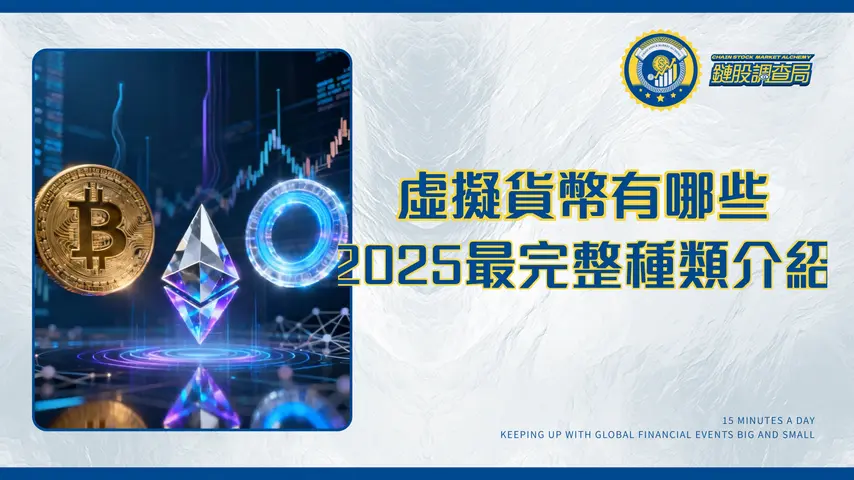 虛擬貨幣有哪些?2025最完整種類介紹:從比特幣、以太坊到穩定幣投資指南