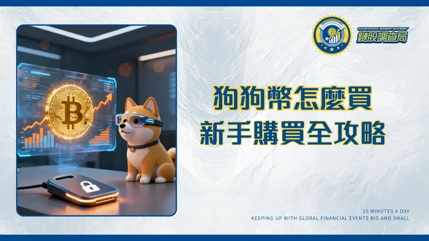 狗狗幣怎麼買?2025台灣新手完整教學-交易所選擇、錢包設定與風險分析