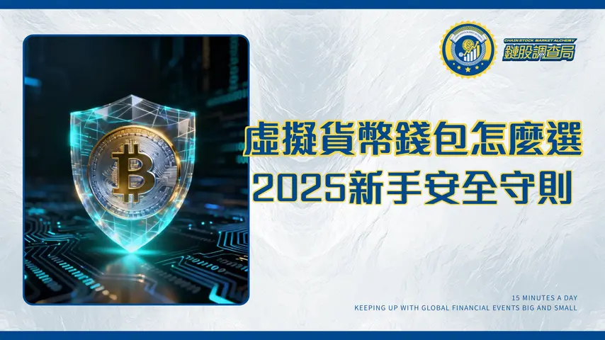 電子錢包虛擬貨幣終極指南 | 2025新手必懂的選擇、設定與安全守則