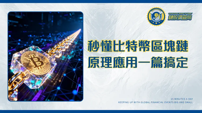 比特幣區塊鏈終極指南-技術原理、關係與實際應用全解析