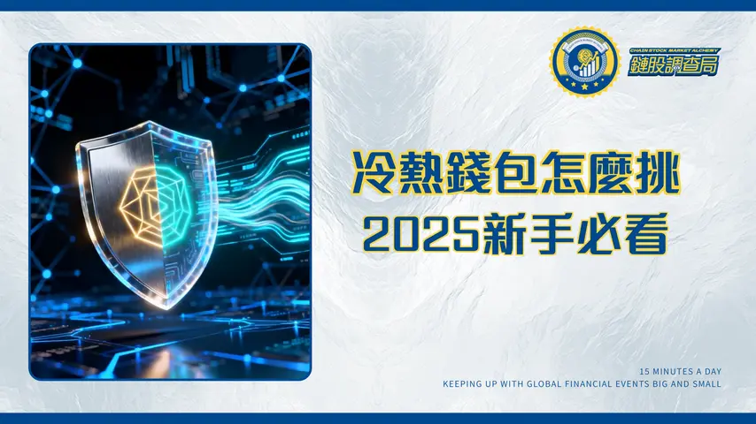 Wallet錢包終極指南|2025新手必看!一篇搞懂冷熱錢包、託管與非託管,守護你的數位資產