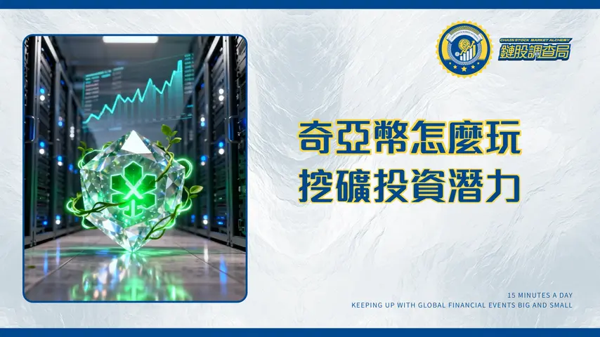 奇亞幣上市全攻略:挖礦、交易所、未來潛力與價格走勢深度解析