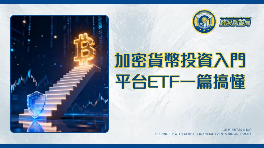 投資加密貨幣入門指南2025-新手必看的平台選擇、ETF教學與風險管理策略