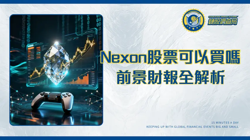 Nexon台灣股票可以買嗎?2025年Nexon投資前景、財報與股票代號全解析