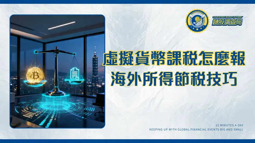 虛擬貨幣課稅全攻略-台灣投資者必懂的海外所得申報、計算與節稅技巧