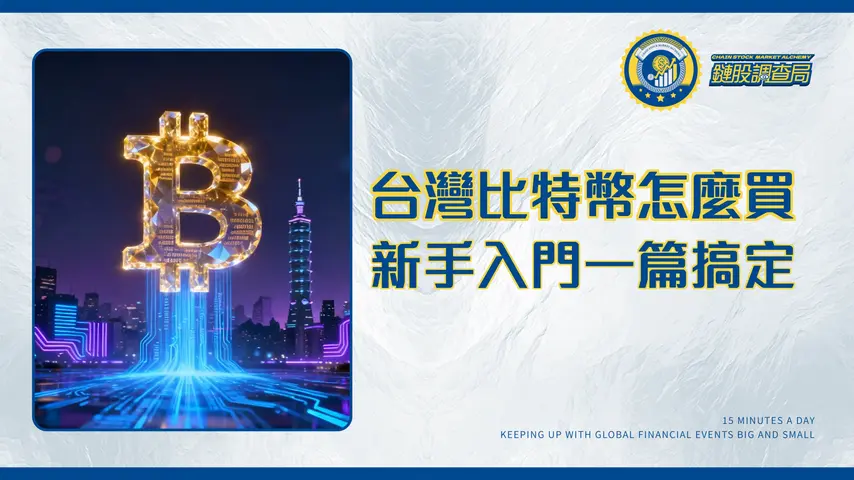 台灣買比特幣終極指南2025|新手交易所選擇、ETF與法規全解析