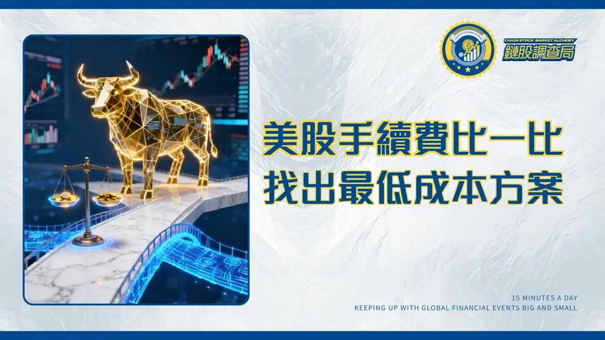 買美股手續費全攻略|複委託與海外券商費用比較,找出最低成本投資方式