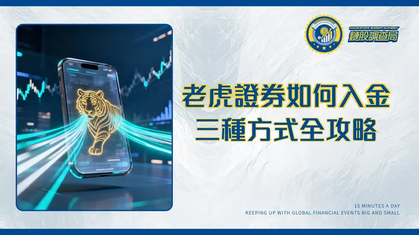 老虎證券如何入金?2025最詳細圖文教學|FPS轉數快、eDDA快捷入金、電匯全攻略