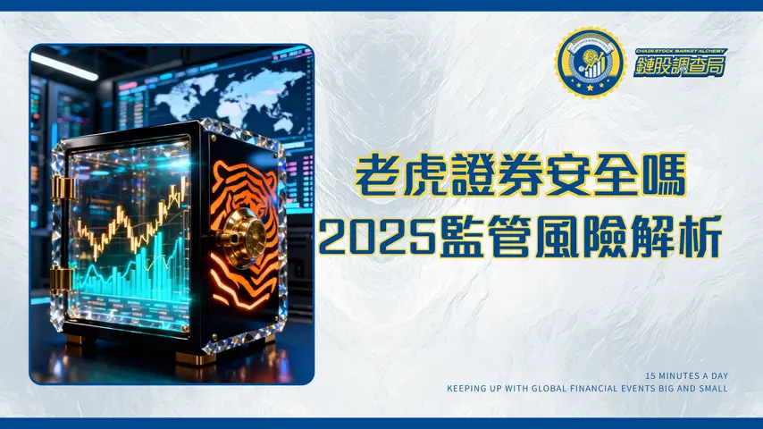 老虎證券安全嗎?2025最完整監管與風險深度解析