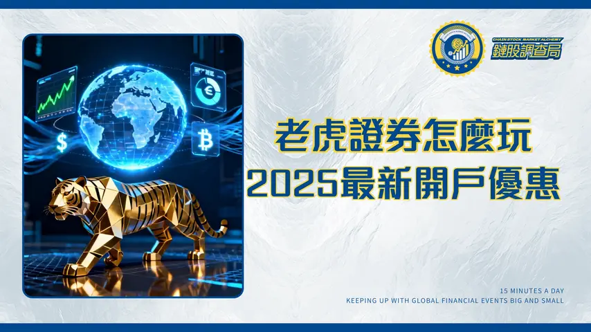 老虎證券全球資產配置全攻略|2025最新開戶優惠、手續費與多元化投資策略