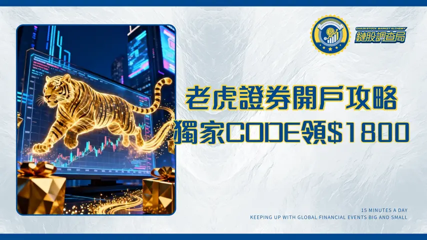 老虎證券開戶優惠2025|獨家CODE領取$1800獎賞!開戶條件、入金教學與平台實測全攻略