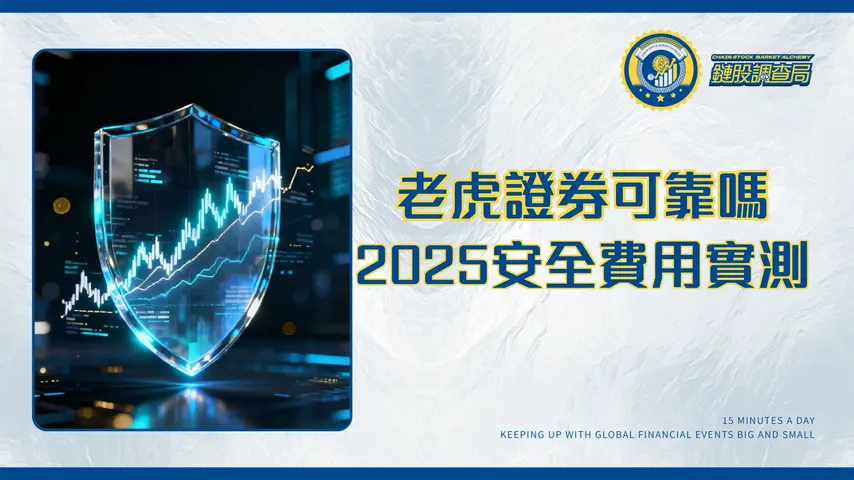 老虎證券可靠嗎?2025最詳盡安全/費用/功能全攻略-別再被詐騙話術騙了