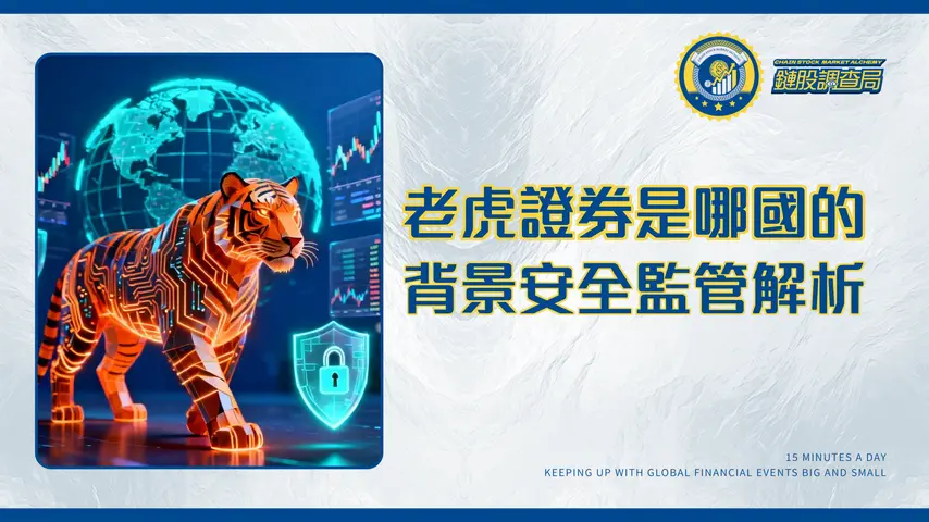 老虎證券是哪個國家的?2025背景、安全、監管全解析