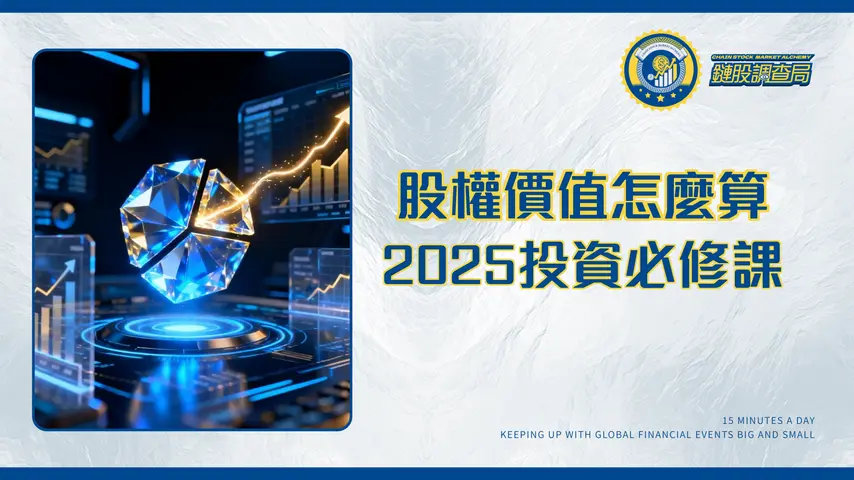 什麼是股權?從0到1完整解析股權價值、計算與股權分配策略|2025投資必修課