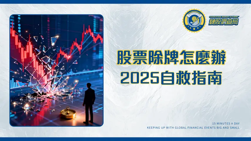 什麼是除牌?股票下市後錢會歸零嗎?2025投資人自救指南