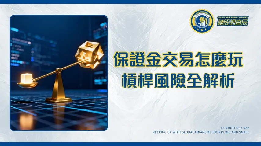 什麼是保證金交易?一篇搞懂槓桿、風險與保證金計算的終極指南