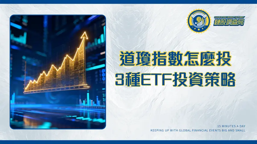 多少是道瓊工業平均指數?一篇看懂點數意義、成分股與3種ETF投資策略
