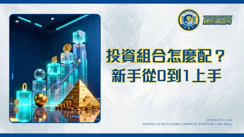 什麼是投資組合?2025年新手投資指南:從0到1打造你的專屬資產配置