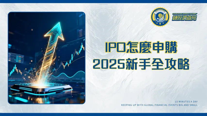 什麼是首次公開募股(IPO)?2025年投資新手申購、流程、條件全攻略