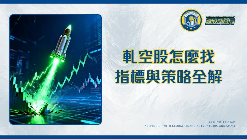 什麼是短壓?GME軋空傳奇重演?一篇看懂成因、指標與交易策略