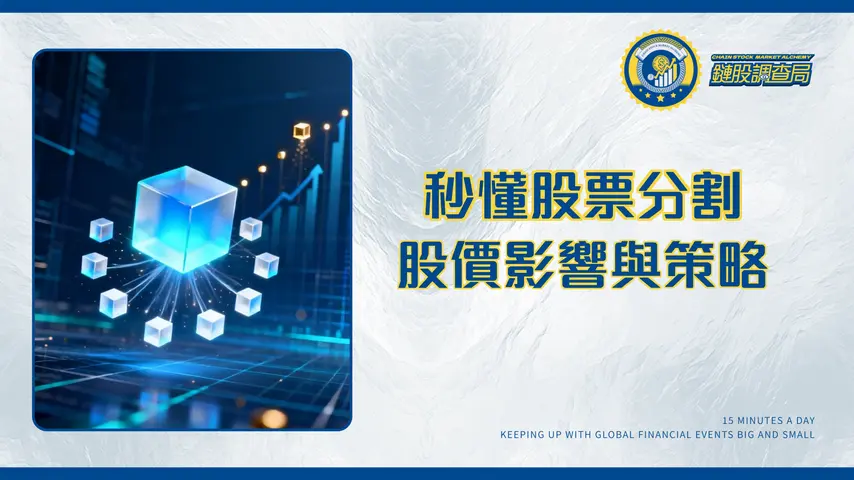 什麼是股票分割?1拆10全解析!對股價影響、反向分割與投資策略