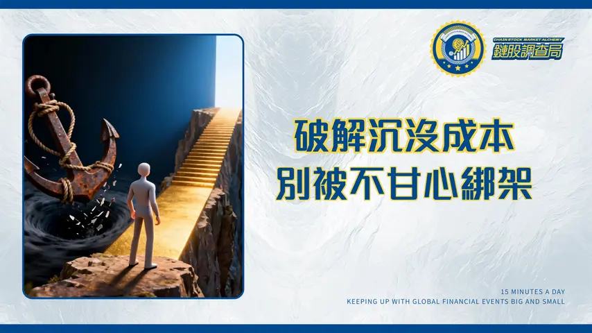 什麼是沉降成本?搞懂沉沒成本謬誤,別讓不甘心毀了你的投資決策