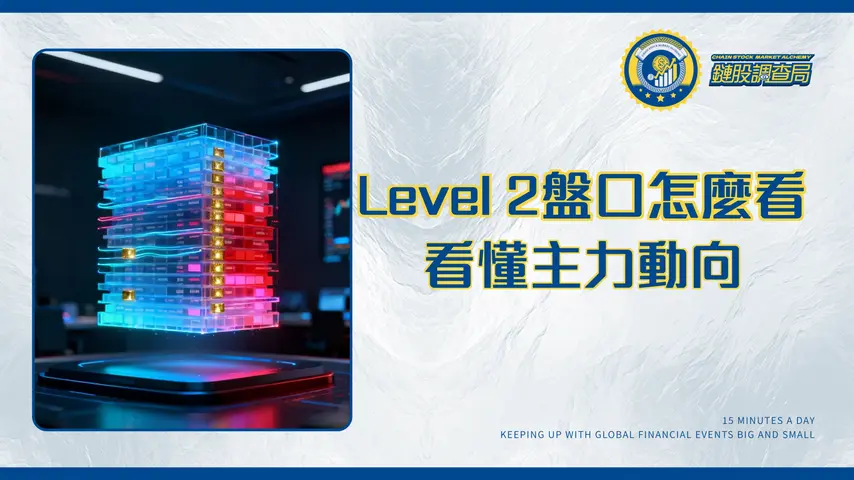 什麼是第2級市場數據?深度解析Level 2訂單簿與盤口,看懂主力動向的秘密武器